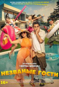 Незваные гости (2025)